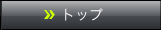 トップ