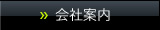 会社案内