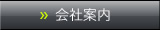 会社案内