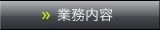 業務内容