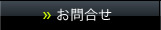 お問合せ