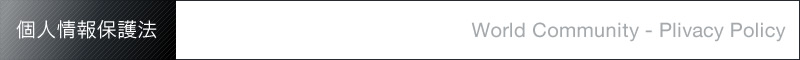 個人情報保護法 Worl Community - Plivacy Policy