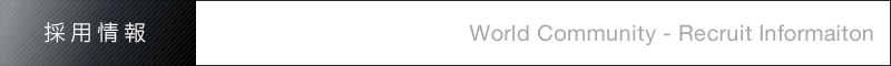 採用情報 Worl Community - Recruit Information