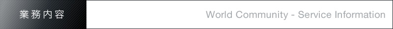 業務内容 Worl Community - Service Information