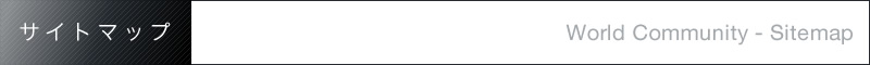 サイトマップ Worl Community - Sitemap